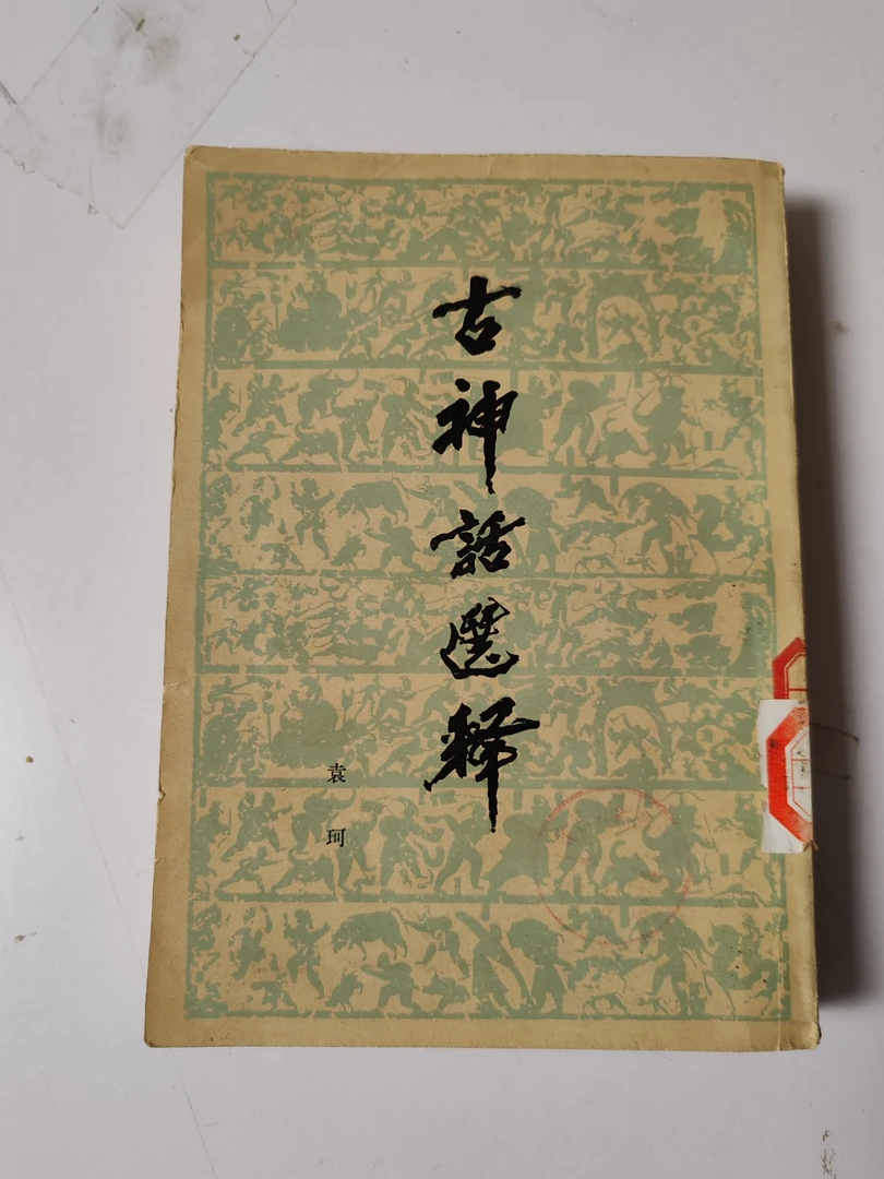 古神话选释