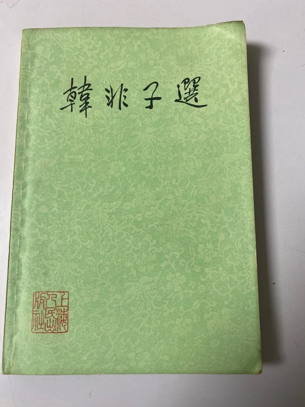 韩非子选。