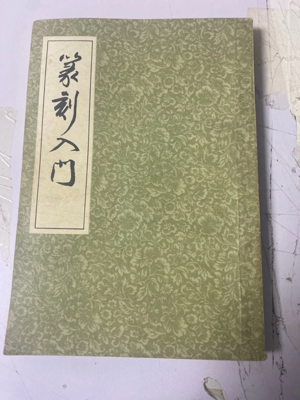 篆刻入门。