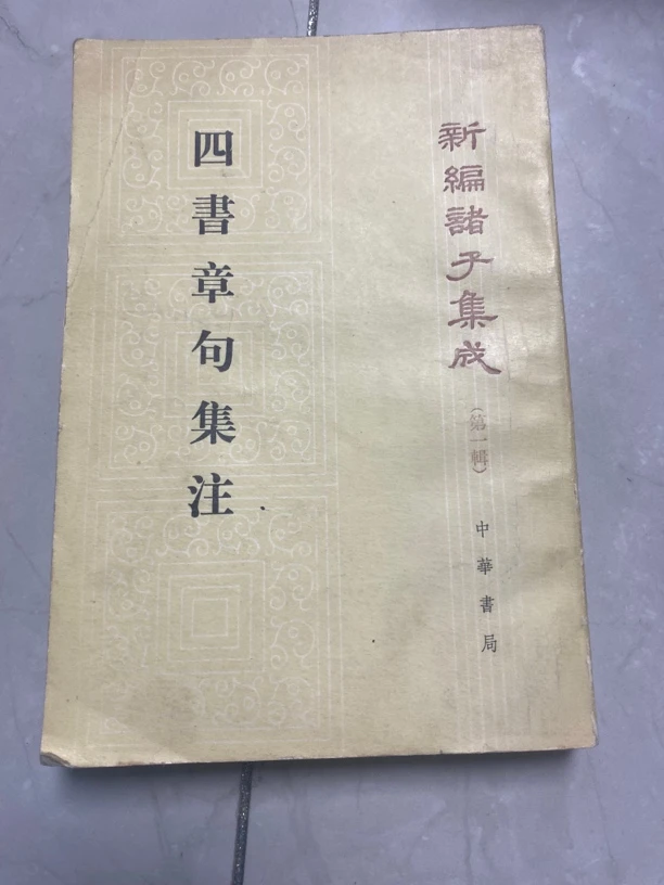 四书章句集注。