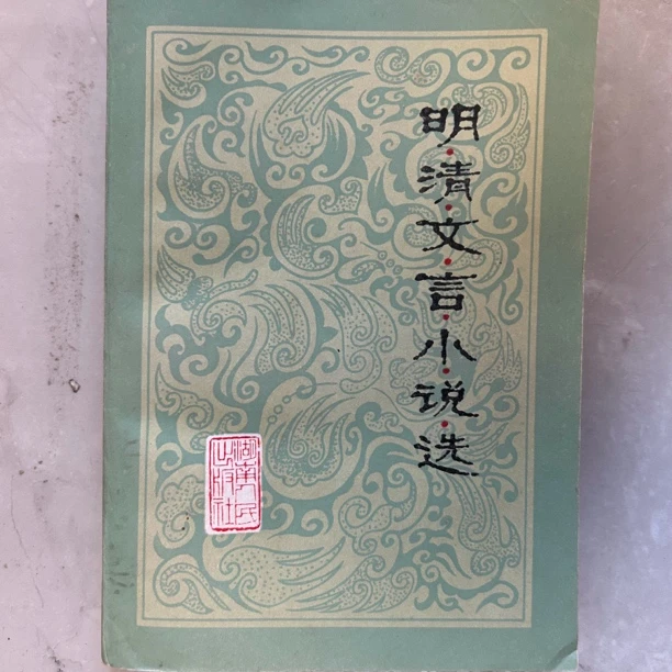 明清文言小说选 1981 年