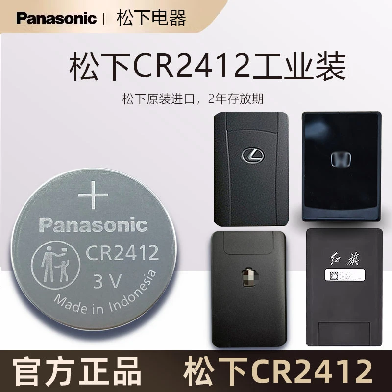 适用于丰田 红旗 皇冠 型格卡片钥匙原装进口松下CR2412纽扣电池