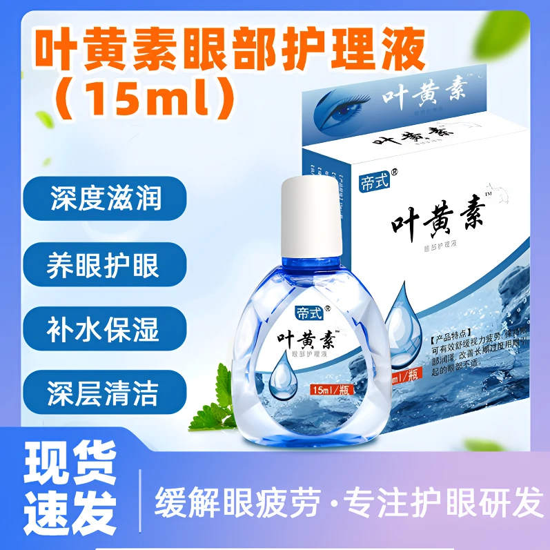 帝式「平替好物」叶黄素温和眼部清洁护理液眼干涩缓解疲劳舒缓液