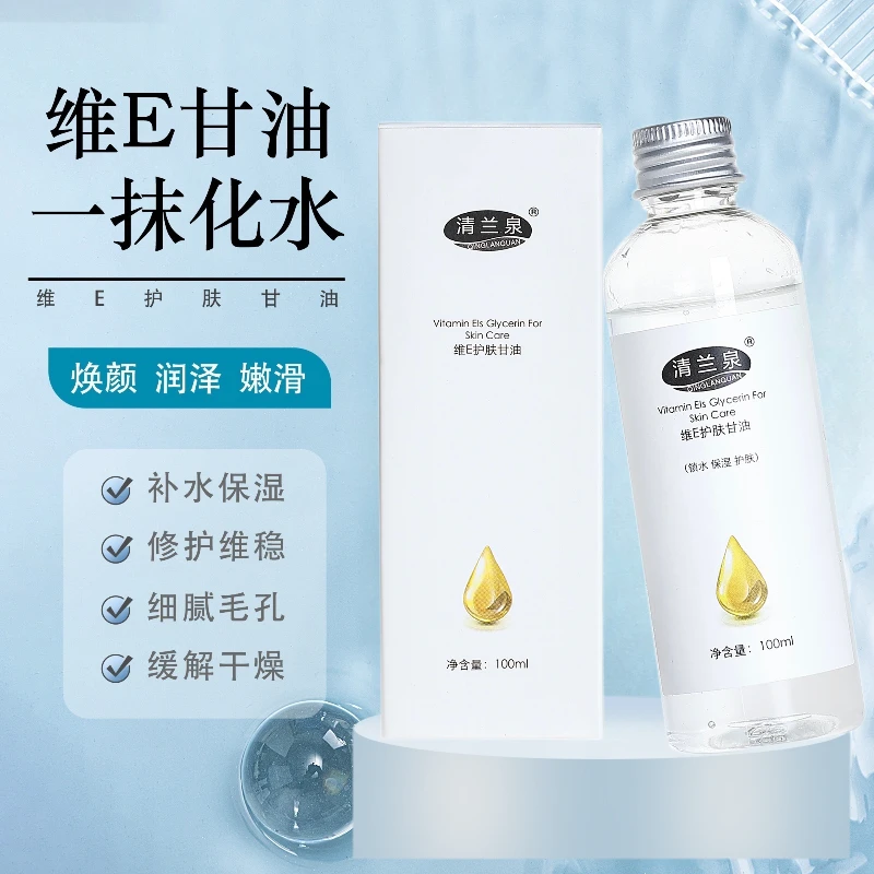 拍一发二清兰泉维E甘油护肤保湿锁水补水不卡粉清爽滋润四季常备