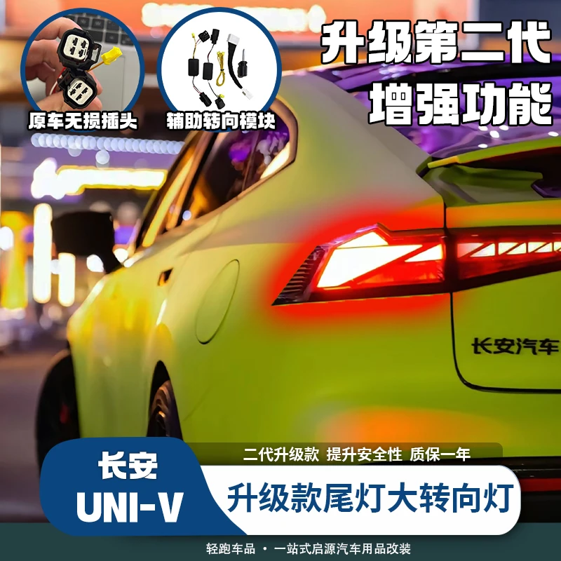 适用长安univ转向灯流水灯改装呼吸尾灯总成转向辅助领航高位刹车