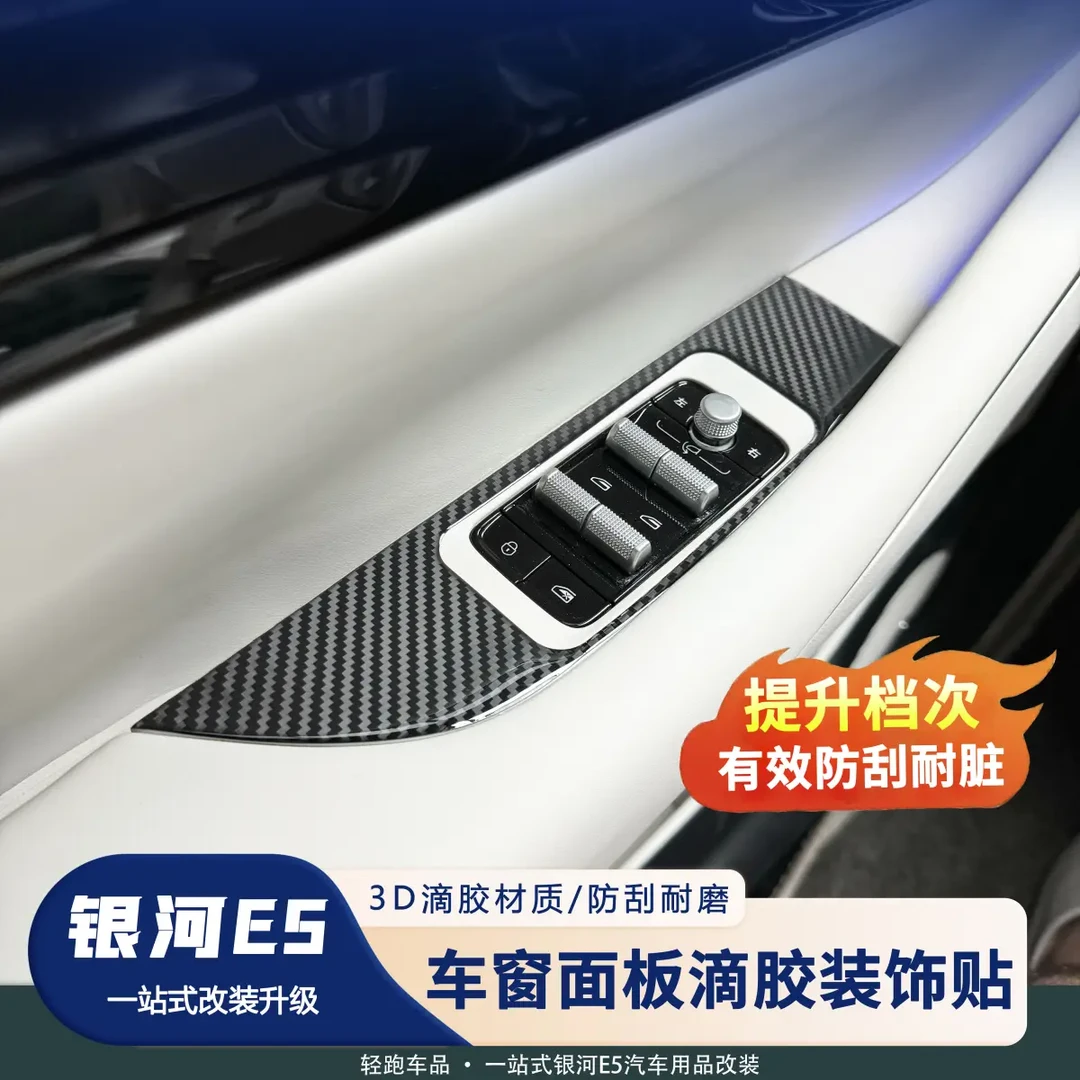 吉利银河E5车窗开关升降面板滴胶贴保护贴防护防刮耐磨耐脏防水贴