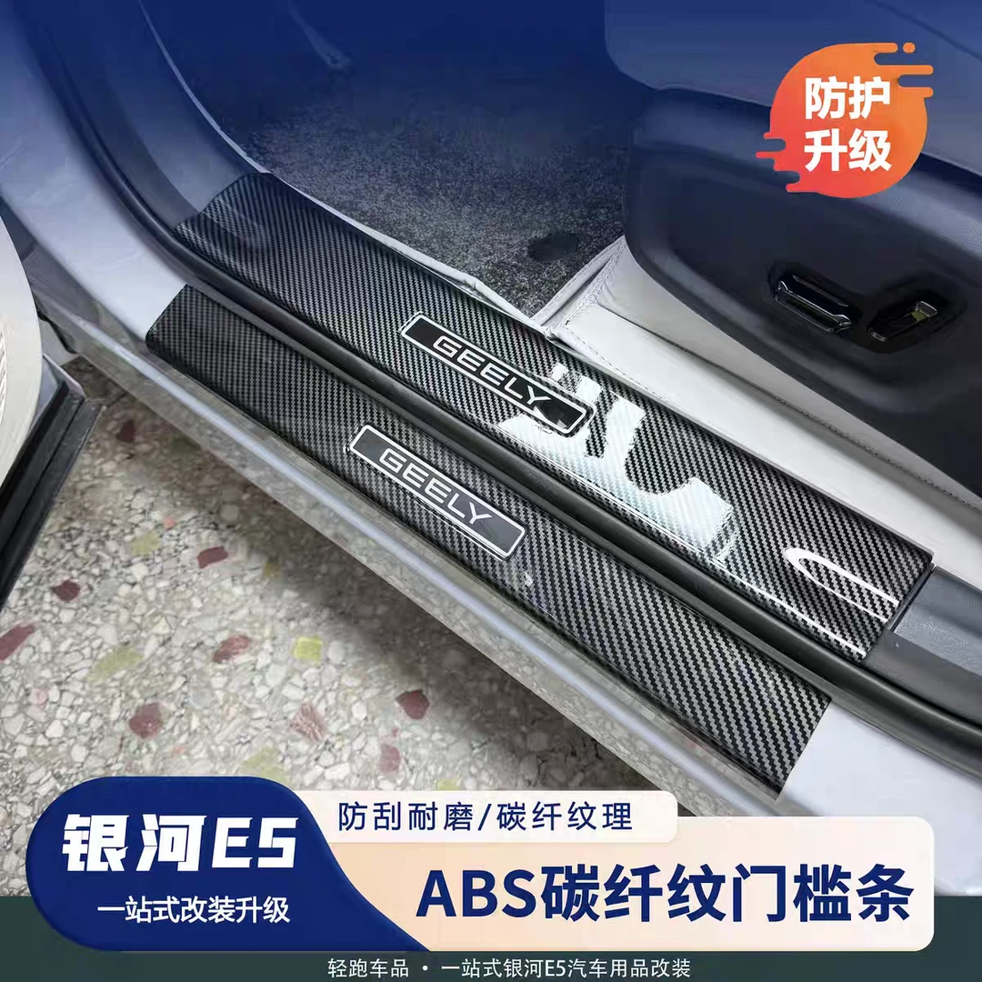 吉利银河E5门槛条套件保护防踢磨改装内饰升级ABS亮条后备箱护板