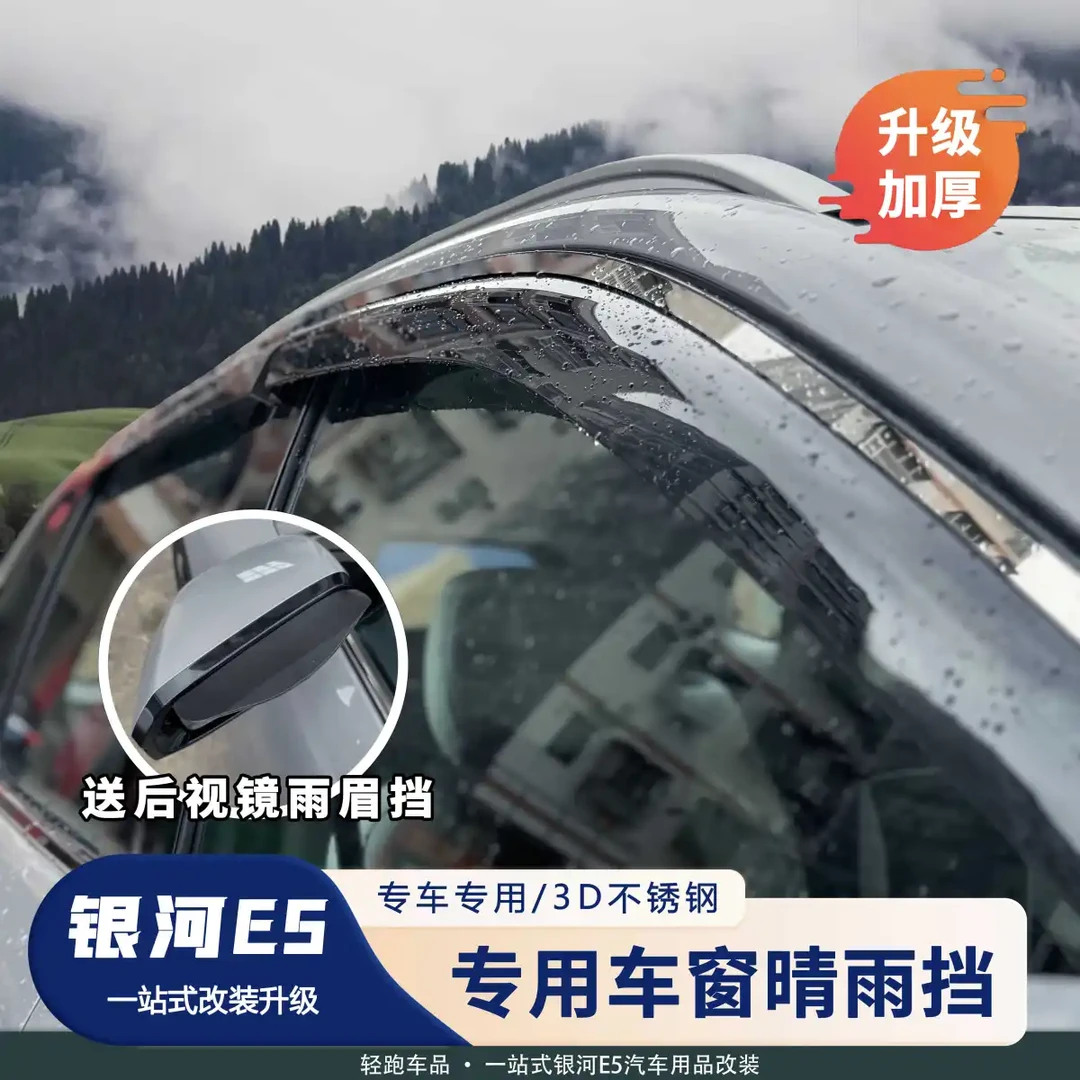 适用吉利银河E5车窗晴雨挡雨眉装饰亮条专用改装车门后视镜雨挡