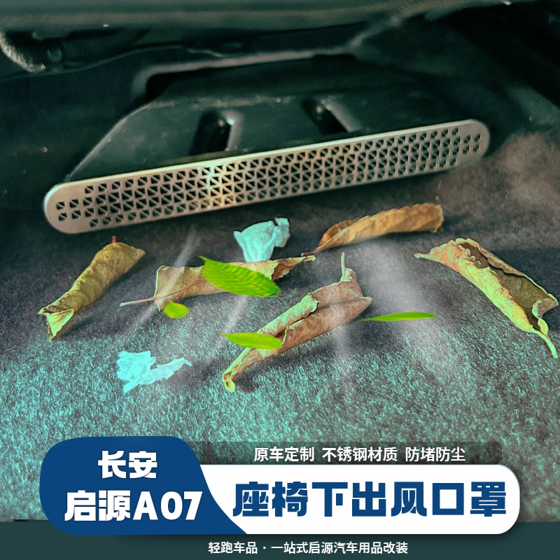 长安启源A07座椅下出风口保护罩改装钛金属防尘罩防堵网配件内饰