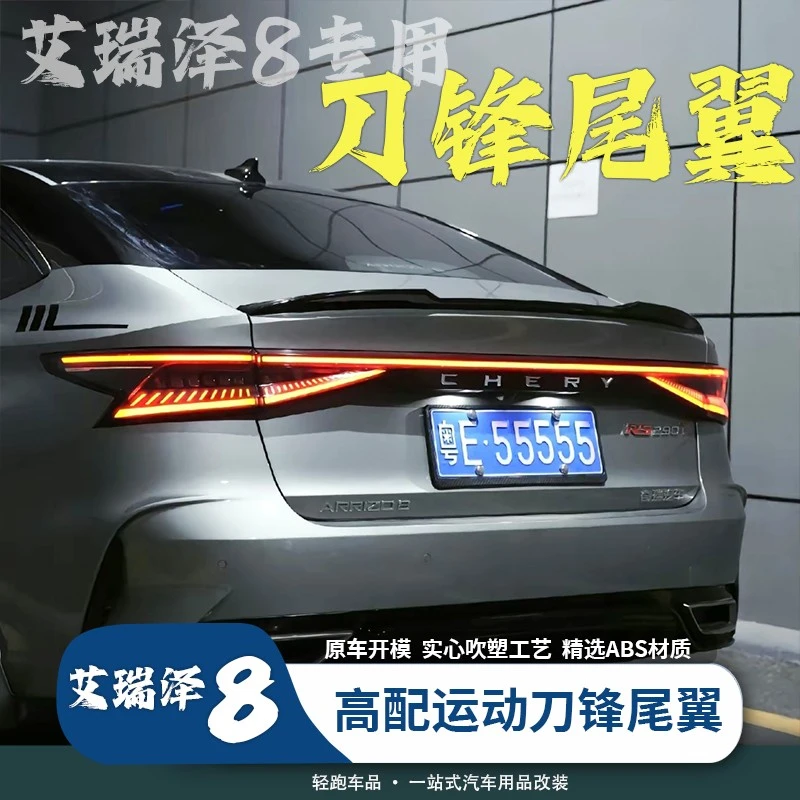 适用奇瑞艾瑞泽8风云A8全版本刀锋尾翼专用原厂刀锋尾翼免打孔装
