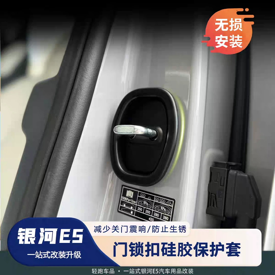 吉利银河E5门锁保护盖硅胶垫关门静音防护盖汽车门锁罩防生锈减震