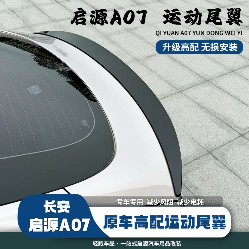 23-26款长安启源A07高配运动尾翼改装件配件汽车用品外观免打孔