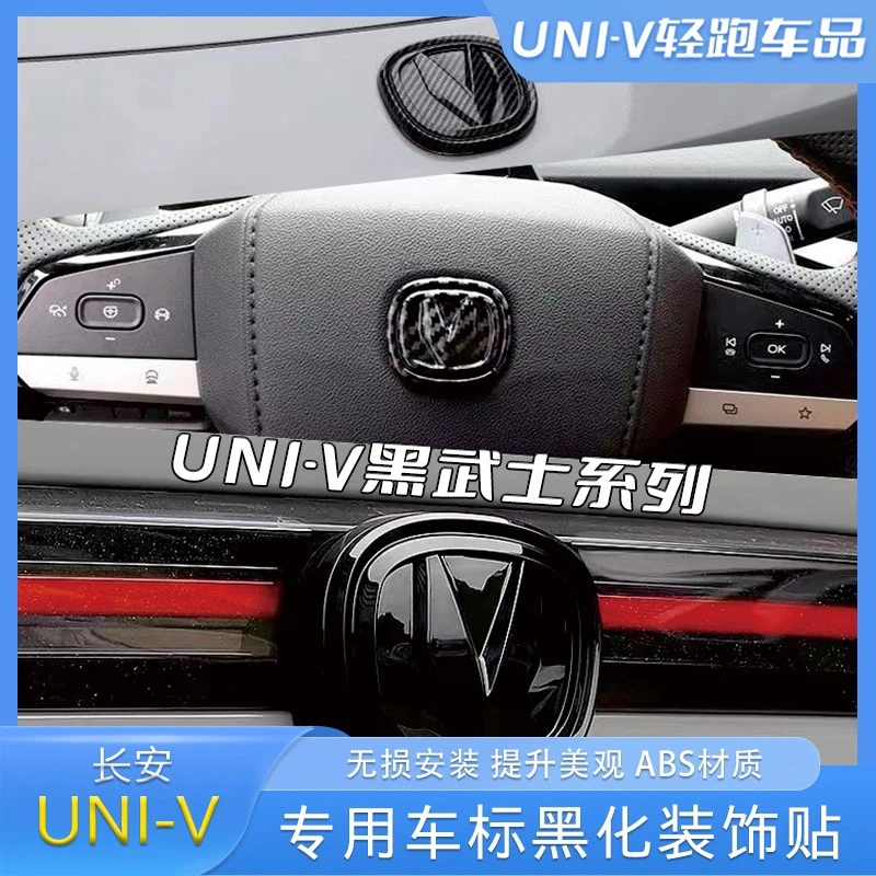长安22-24款univ车标黑化贴装饰idd车头标车尾标方向盘标黑色碳纤