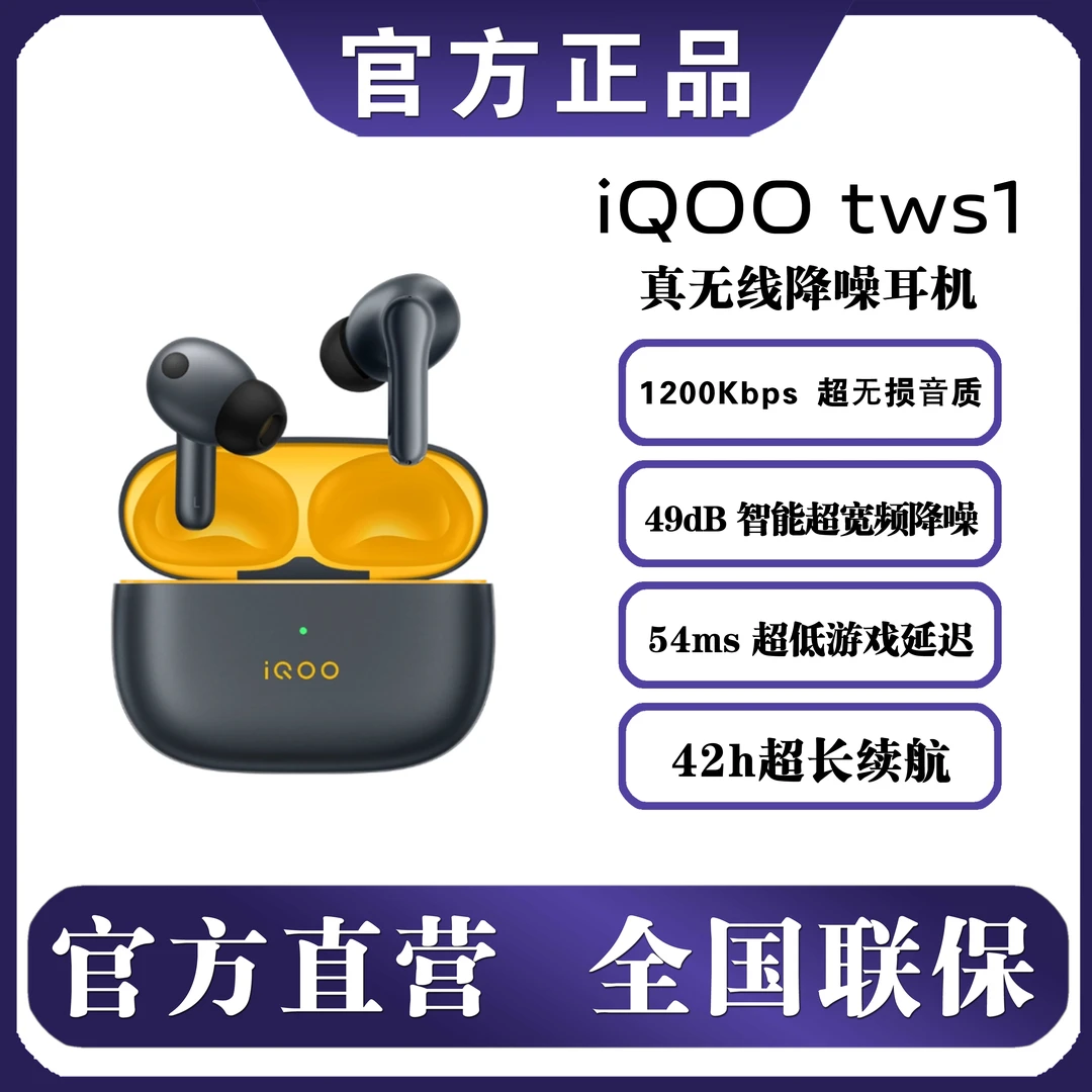 iQOO TWS 1 真无线降噪耳机 赛道版