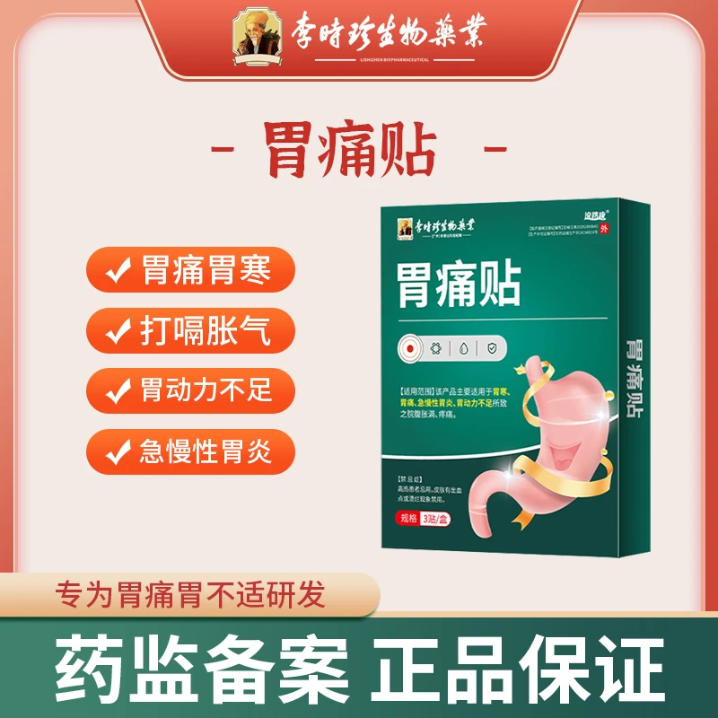 逸路康李时珍胃痛贴肠胃热敷贴肠道理疗贴脾胃贴暖胃贴胃灸贴胃胀胃寒贴