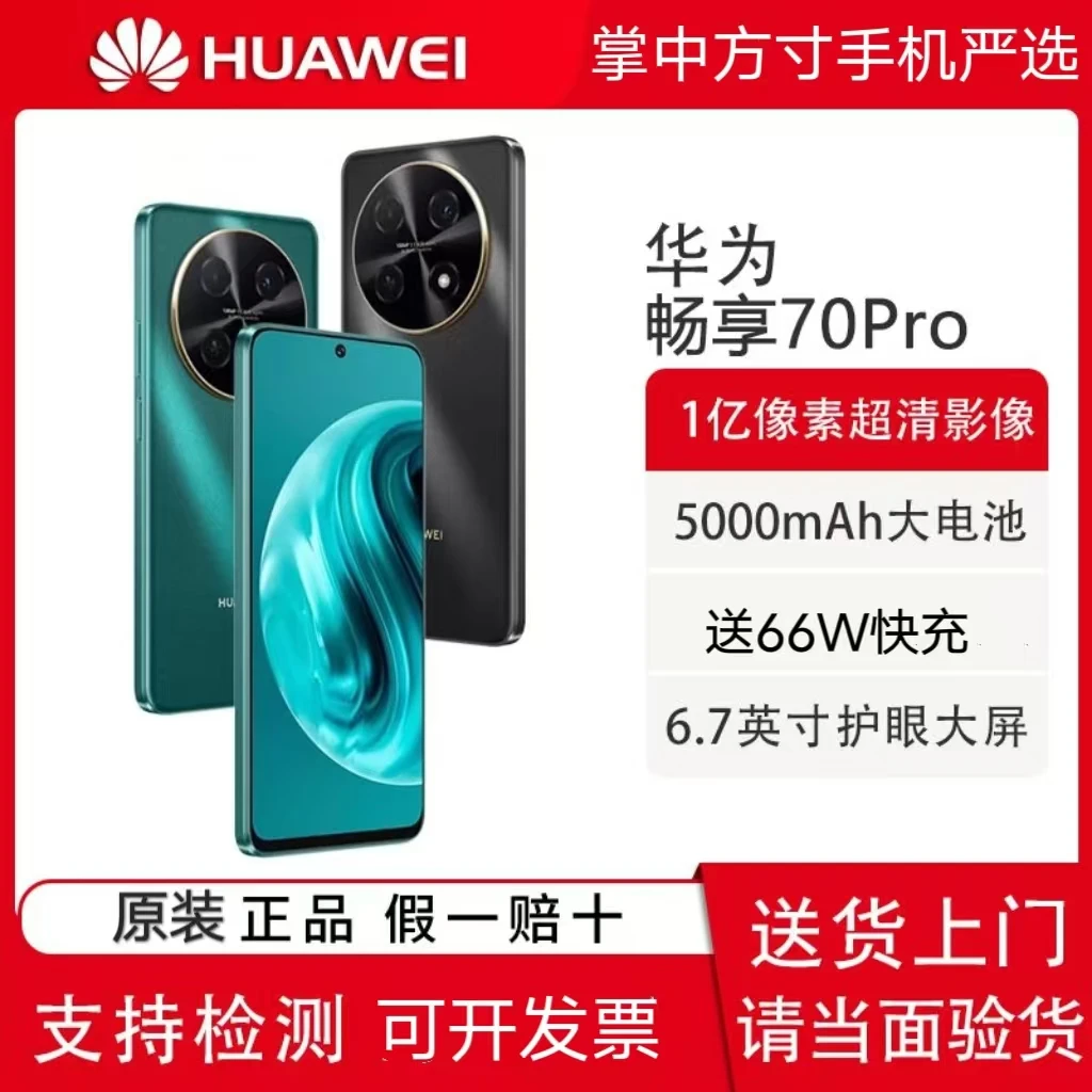 99新 Huawei/华为 畅享70pro 6.7英寸屏 1亿像素超清鸿蒙系统手机