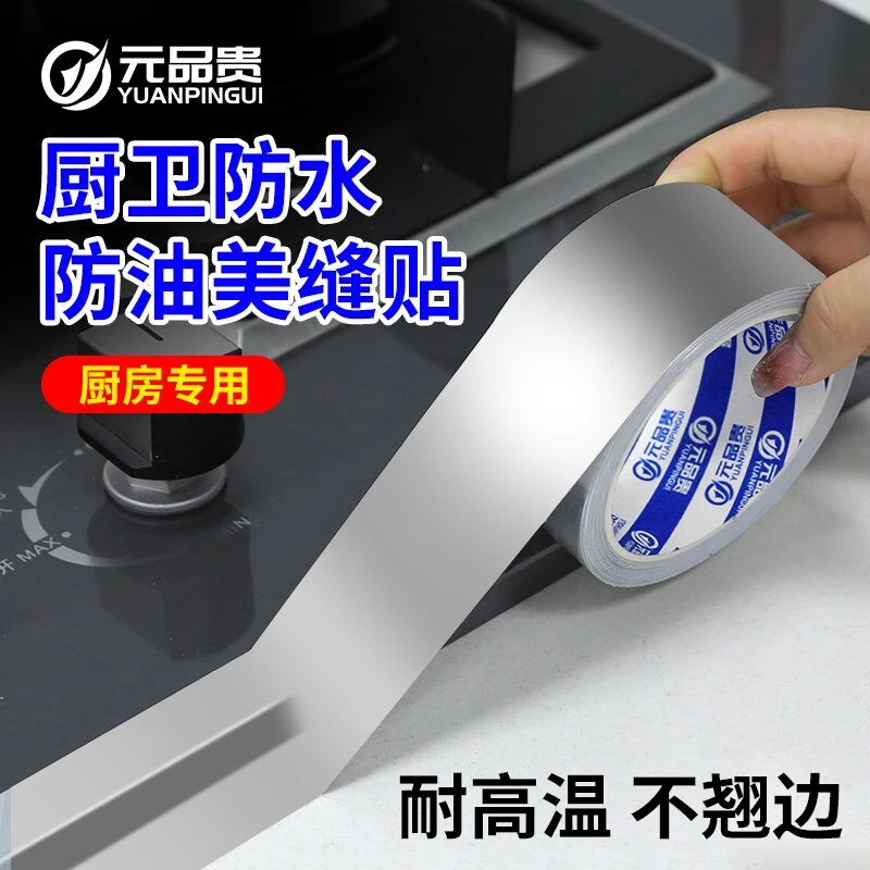 厨房防油贴纸美缝贴灶台水槽边缘缝隙防水防霉自粘铝箔胶带耐高温