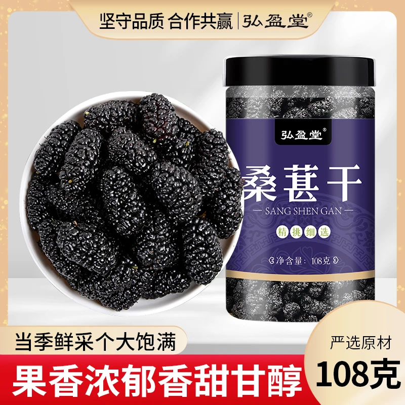 弘盈堂 新疆桑葚干边界桑葚茶免洗干吃泡水大颗粒108*四罐-S