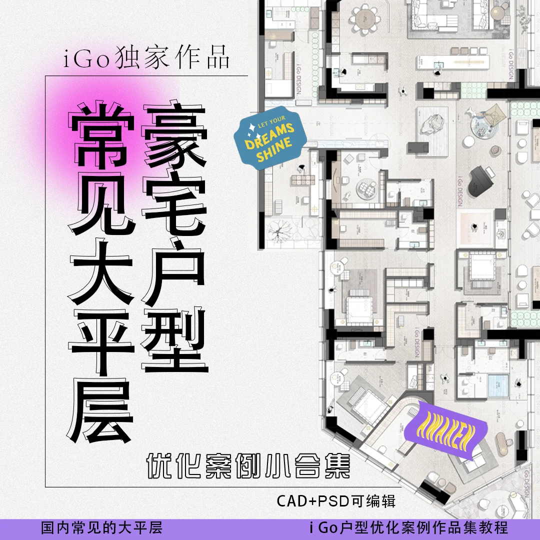 优化案例小合集【常见大平层豪宅户型】CAD源文件平面优化教程