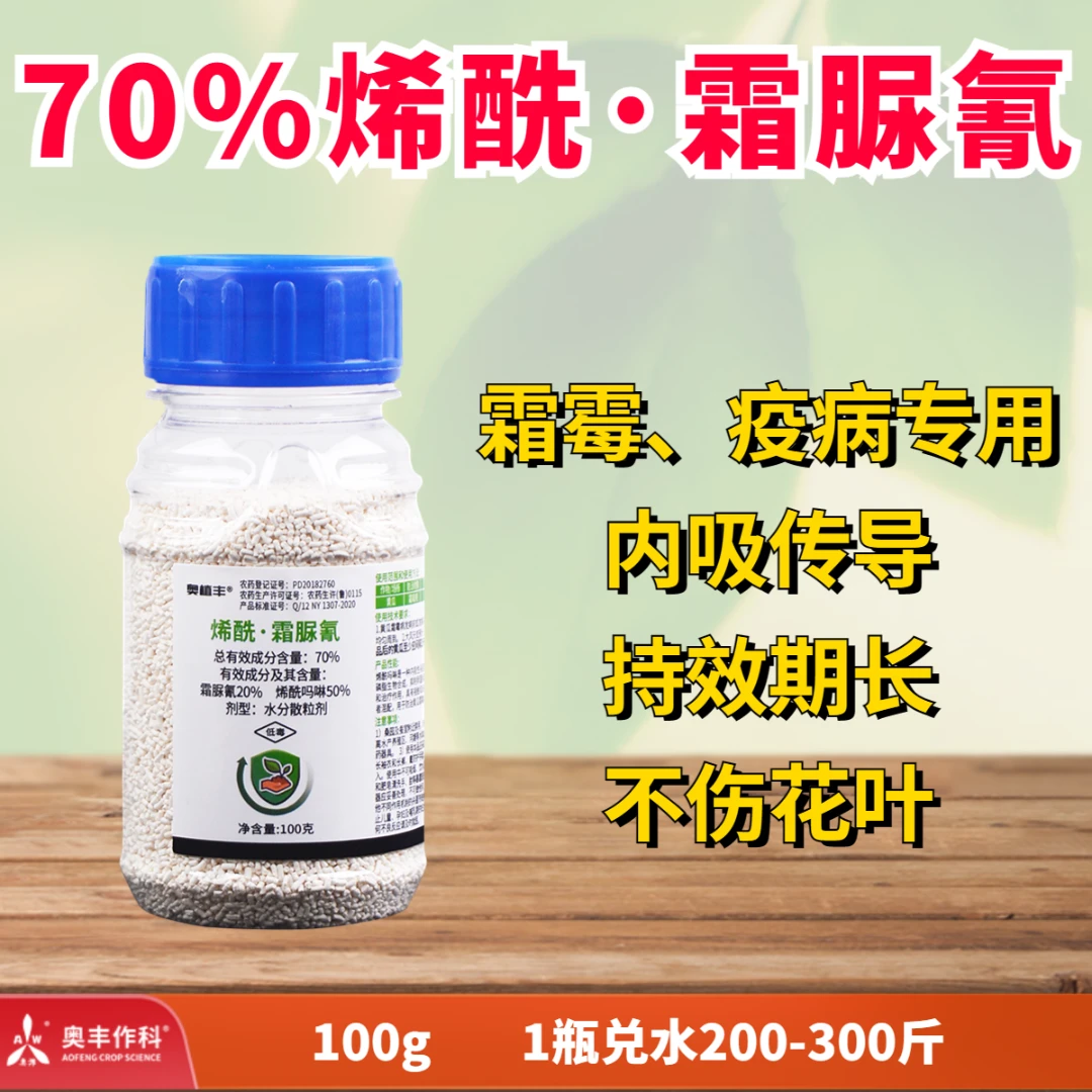 【厂家直发】奥丰 烯酰霜脲氰 防治霜霉疫病 杀菌剂
