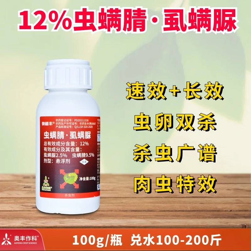 【厂家直发】奥丰 虫螨腈· 虱螨脲100g  杀虫剂