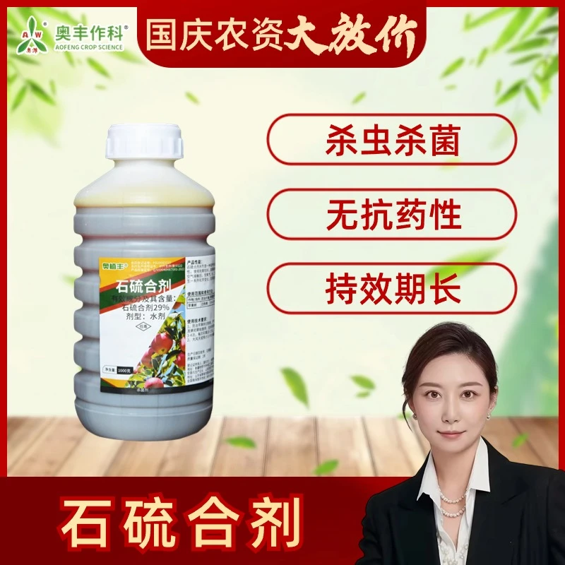 【国庆活动】奥丰石硫合剂 果树清园剂 清园清棚杀菌剂