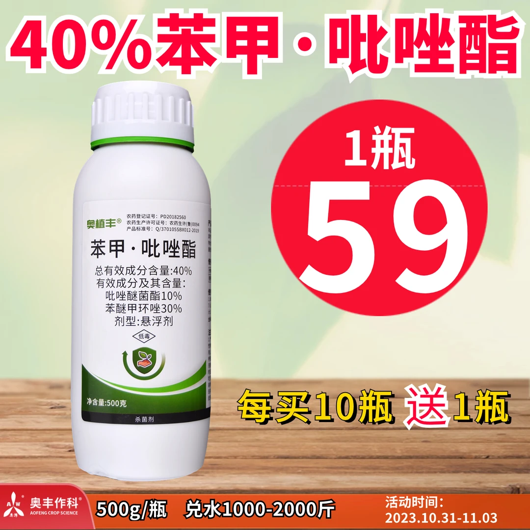 【双11提前购】奥丰 40%苯甲吡唑酯 防治白粉、炭疽病等 杀菌剂