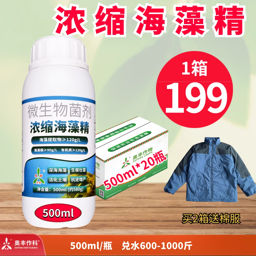 【双旦钜惠】奥丰 浓缩海藻精促根壮苗抗寒抗逆大田作物通用水溶肥