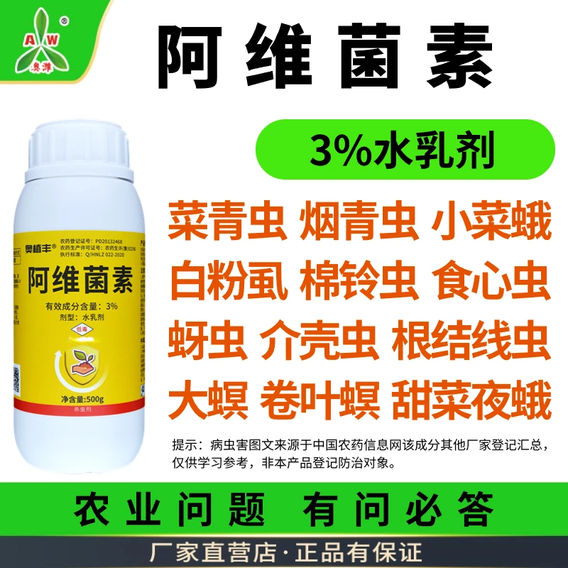 【厂家直发】奥丰 3%阿维菌素 作物杀虫剂