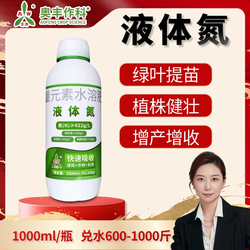 【双11宠粉】奥丰 液体氮肥 提苗绿叶快速补氮叶面肥