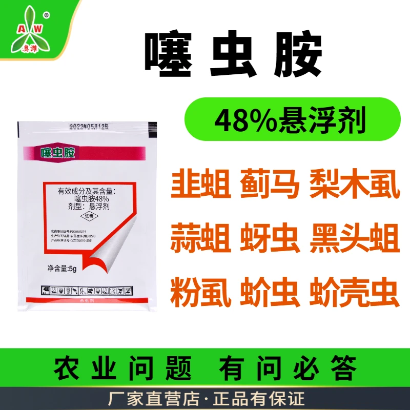 【直播专享】奥丰 噻虫胺5g 防治稻粉虱、白粉虱等杀虫剂