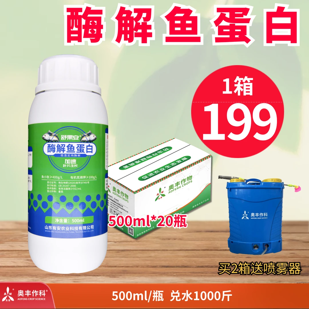 【双旦钜惠】舒果安 酶解鱼蛋白500ml叶面肥