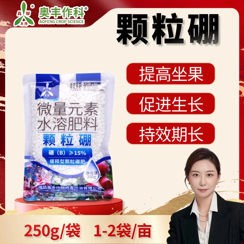 【双11宠粉】奥丰颗粒硼250g 促进花芽分化，提高抗逆能力