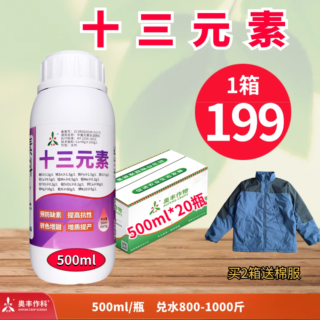 【双旦钜惠】十三元素 提高抗性、转色增甜、增产提质 叶面肥