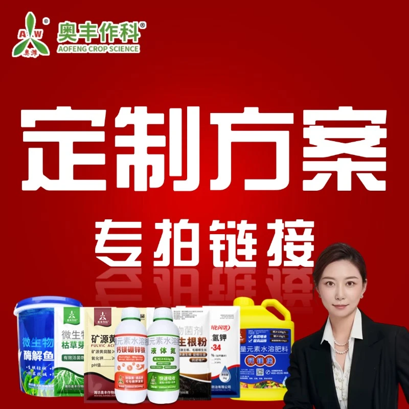 【粉丝专享】奥丰大田果树蔬菜园林花卉通用叶面肥固定