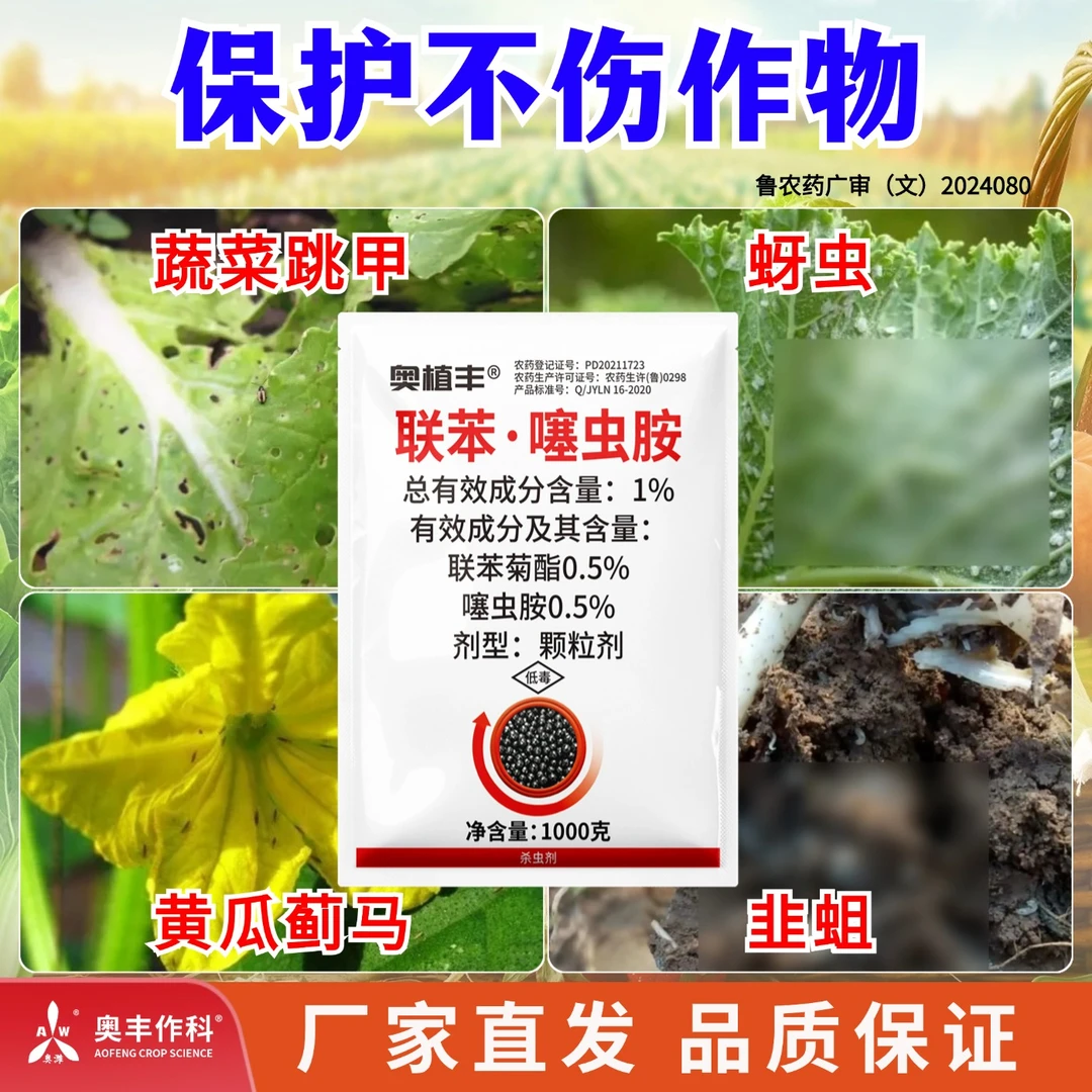【厂家直发】奥丰撒施型防虫颗粒剂联苯噻虫胺瓜果蔬菜农用2斤/袋1