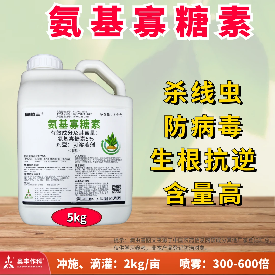 AW/奥潍奥丰 5%氨基寡糖素5kg果树蔬菜病毒病专用杀菌剂