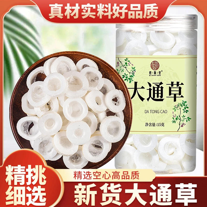 大通草中药材15g包邮 罐装 通草可配王不留行 黄芪 路路通 小通草