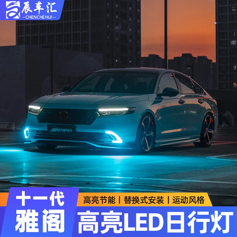 十一代半雅阁双色日行灯三色雾灯改装无损安装日行灯十一代双色