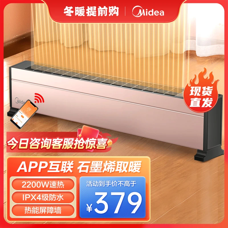 美的石墨烯踢脚线家用取暖器速热节能居浴两用防寒神器智能暖风机