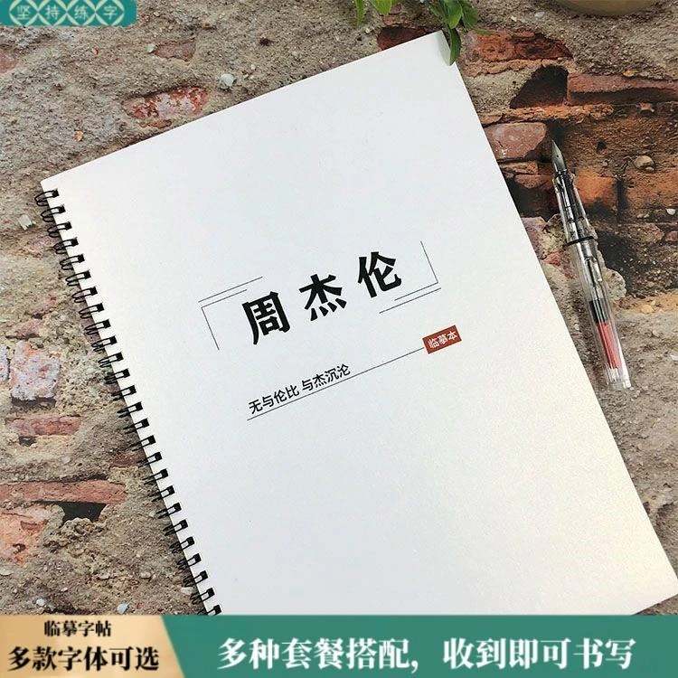 周杰伦歌词字帖JAY周边男女学生鲸落体奶酪体正楷控笔临摹练字帖