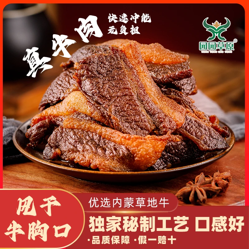 园园草原风干牛胸口肥瘦相间全瘦全肥内蒙古牛胸口油牛肉干独立装