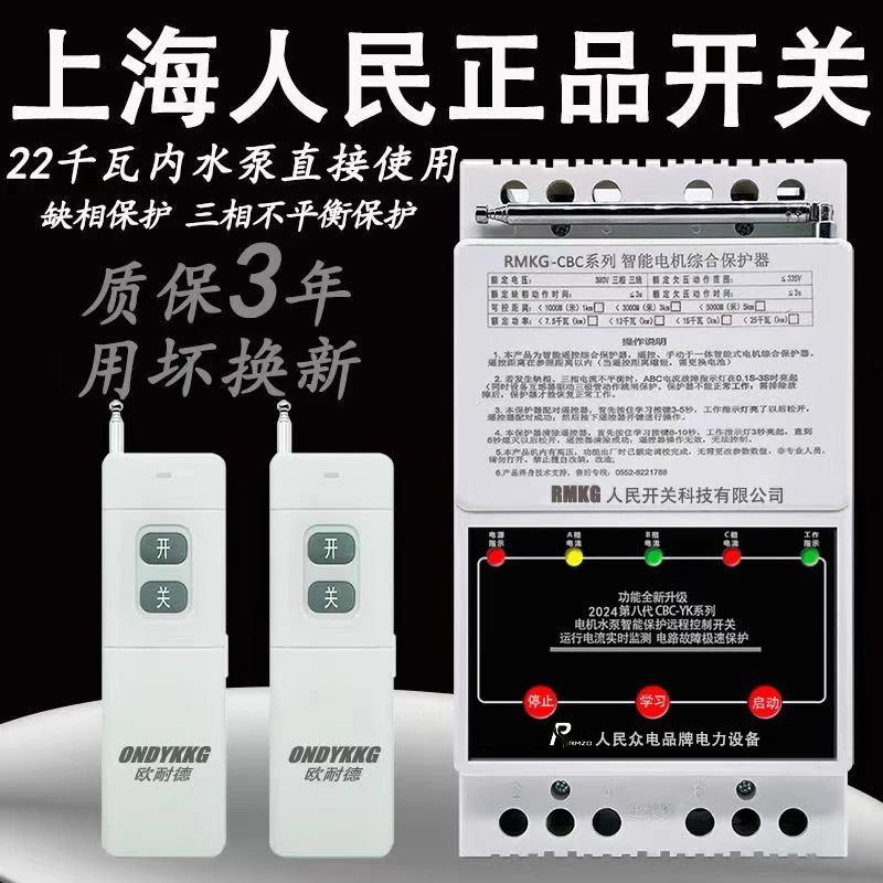 人民遥控开关防雷大遥控三相380V电机水泵使用缺相保护开关