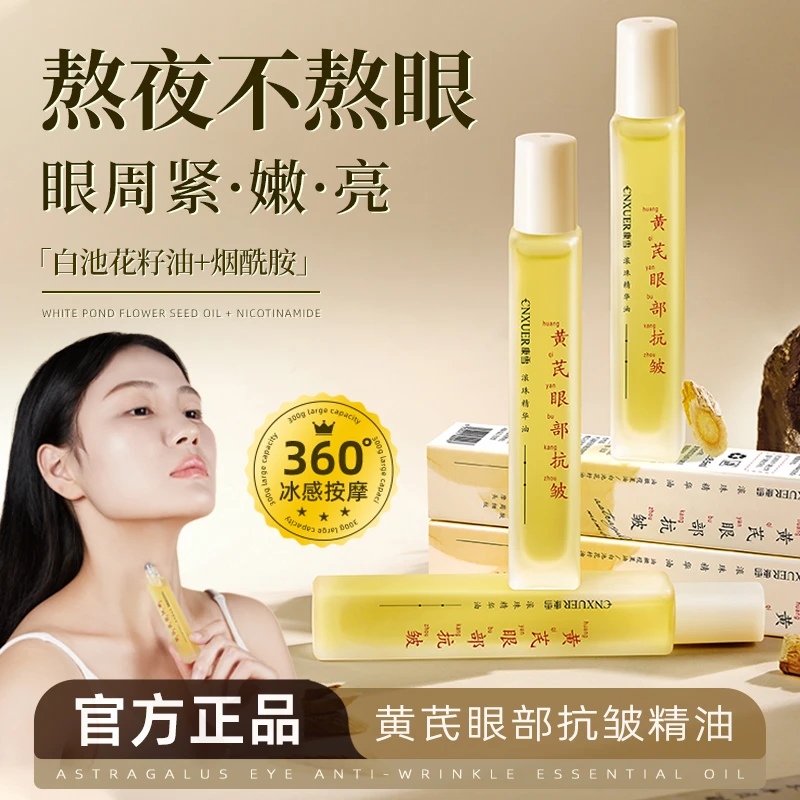 黄芪眼部滚珠按摩精华油抗皱抹眼袋眼纹淡化细纹提拉紧致精华眼霜