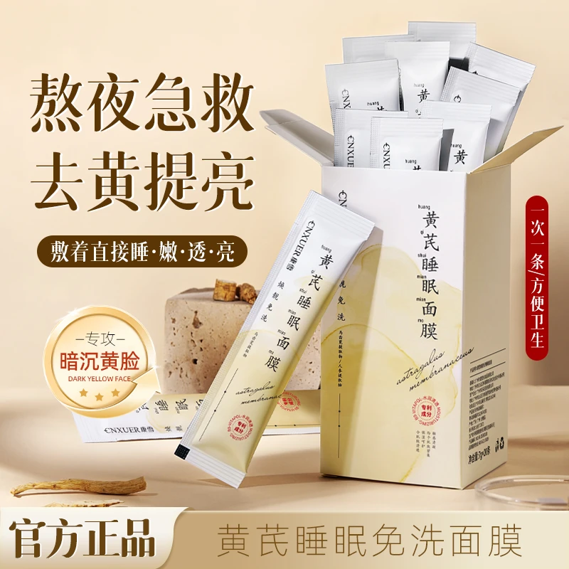 黄芪睡眠面膜免洗去黄提亮抗皱紧致抚平细纹补水保湿涂抹式面膜女
