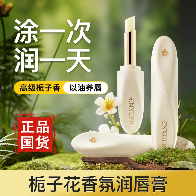 栀子花润唇膏高保湿滋润补水干裂去死皮防干裂淡化唇纹修护男女