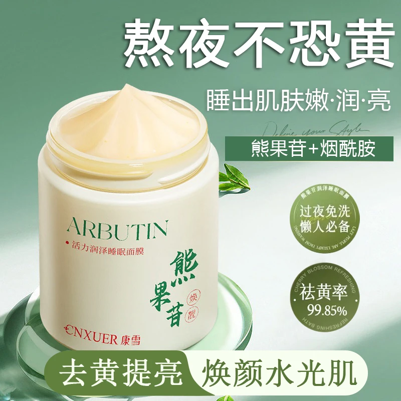 熊果苷烟酰胺睡眠面膜免洗熬夜去黄提亮修护补水抗氧化涂抹面膜