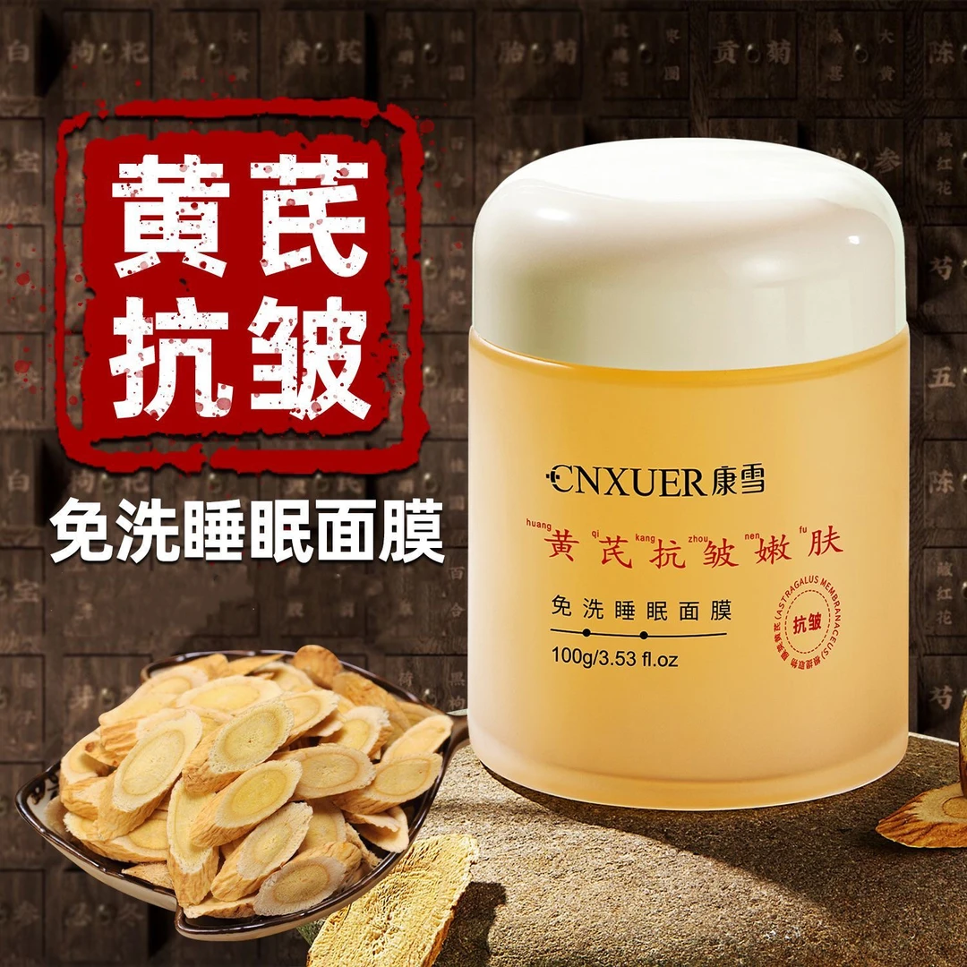 黄芪抗皱睡眠面膜免洗不刺激抗皱紧致保湿滋养嫩肤补水睡眠面膜