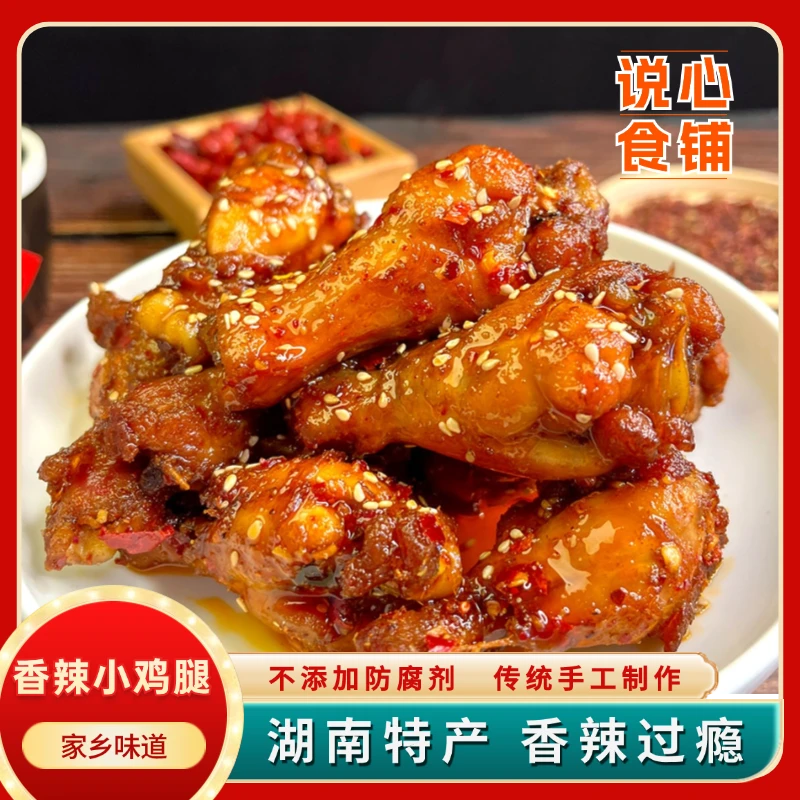 手工香辣小鸡腿湖南特色美食香辣美食手工制作追剧嘴馋休闲零食