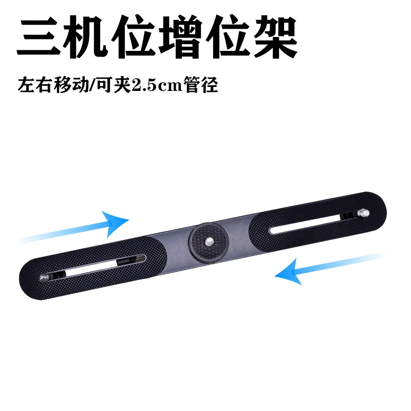 主播直播三脚架配件全金属三机位多位手机夹金属横杆 增机位